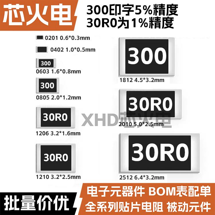 30R欧 贴片电阻 精度5%/1%丝印:300/30R0 0603 0805 1206 2512