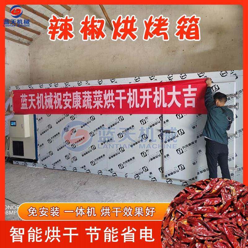 辣椒烘烤箱大型全自动工业辣椒烘烤设备一吨热泵辣椒烘烤机厂家