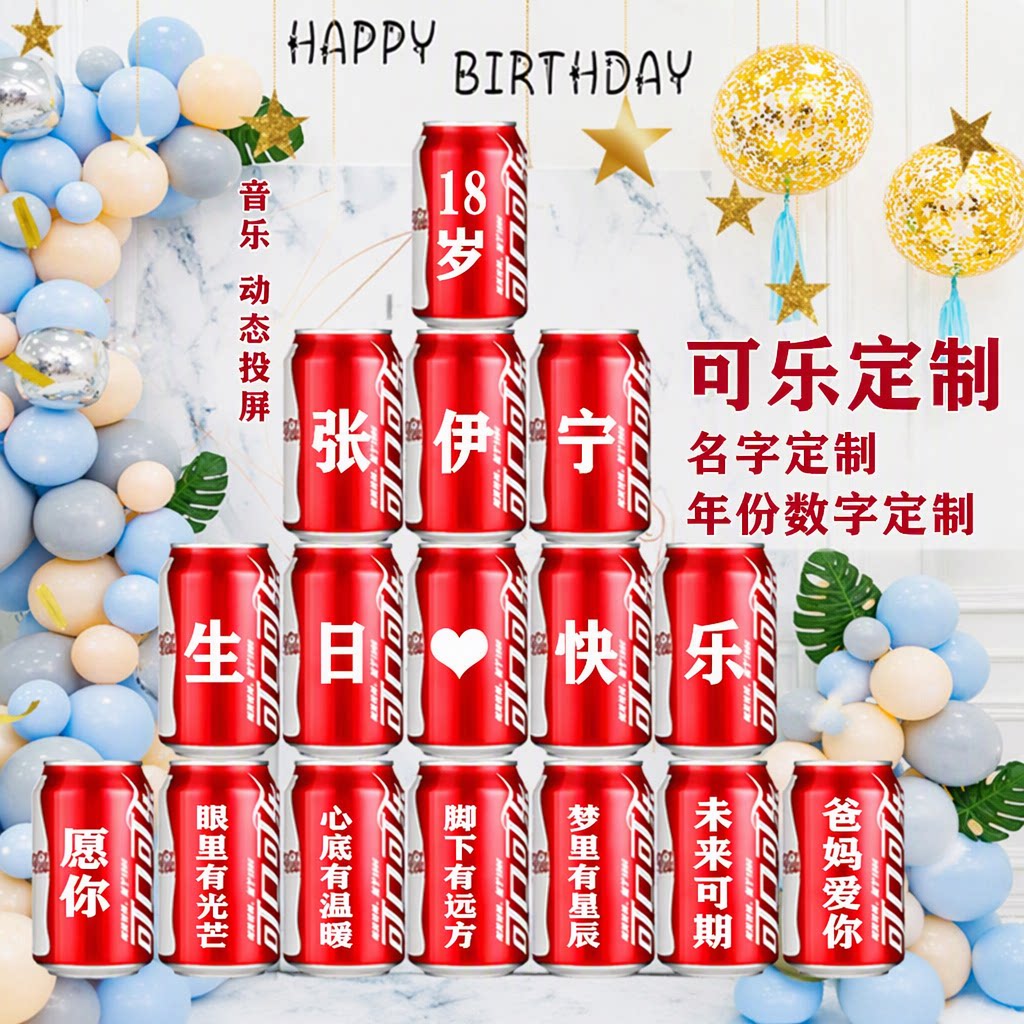 18岁成人礼可乐定制生日礼物场景布置男女生高级音乐投屏旗舰店