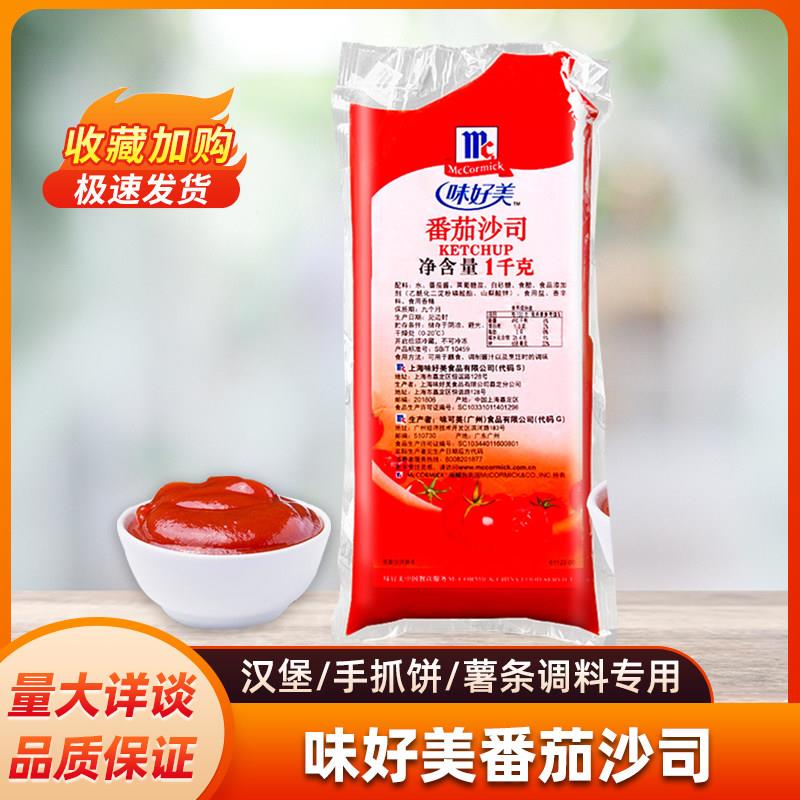 味好美番茄沙司1kg家用汉堡酱袋装商用手抓饼薯条沙拉酱巨划算/