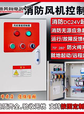 消防联动控制箱排烟正压通风机DC24V水泵控制柜轴流消联控制配电