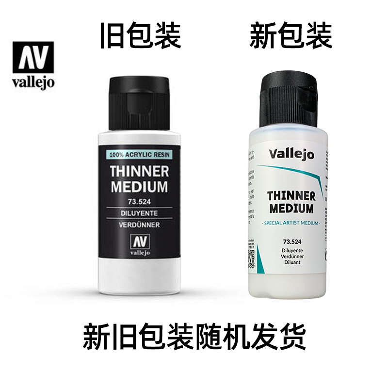 √ vallejo 西班牙AV 手涂系列环保水性漆专用稀释剂 70524/73524