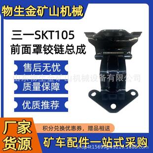 宽体车配件大全 三一SKT105S95S前面罩铰链总成130907000511A