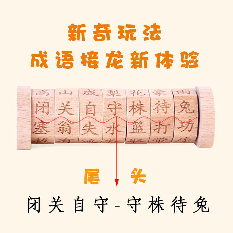 儿童木质成语嗨翻天小学生语文汉字配对成语接龙游戏益智猜谜玩具