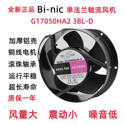 Bi-nic电焊机轴流式风机G17050HA2/3BL-D 220v 380机柜冷却散热风