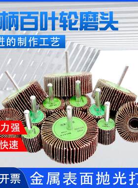 带柄百叶轮磨头砂布金属木材除锈抛光打磨片百页轮机电磨砂纸工具