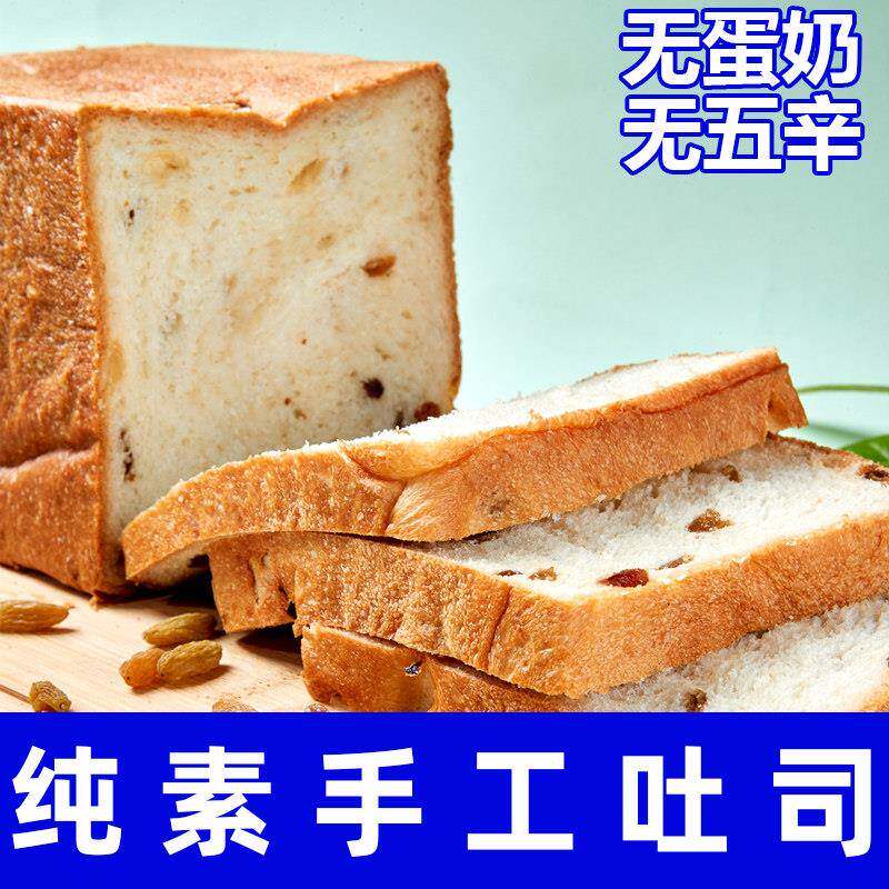 纯素食手工制作吐司绵柔提子面 面包无五辛无蛋奶营养即食代餐杂