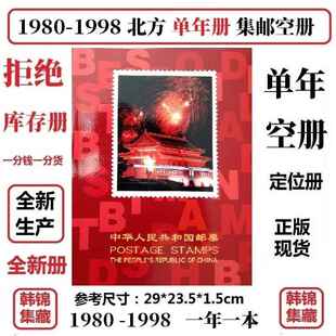 1980 1998年邮票1984年册1987北方1991集邮册1992定位册1981空册