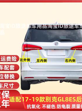 适用于 于17-19款别克GL8ES后尾灯总成GL8ES商务尾灯壳内外煞车灯