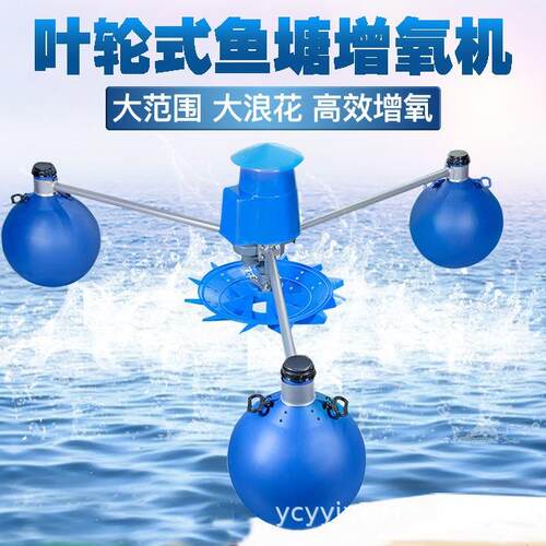 厂家销售养鱼养虾改善治理河水YL-1.5KW浮球叶轮式增氧机