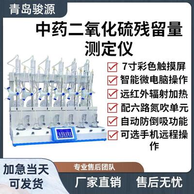 骏源JY-4ZY/6ZY型四位六位材及饮片二氧化硫残留量测定仪