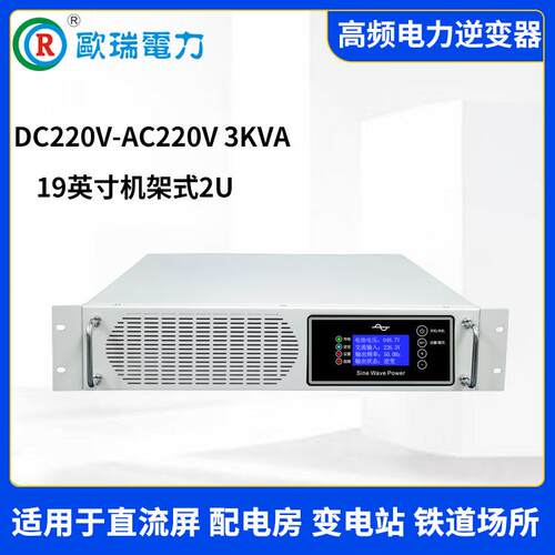 欧瑞现货DC220V转AC220V电力逆变器3KVA机架式逆变电源2KVA直流屏