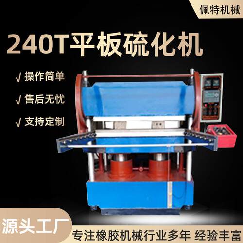 全自动平板硫化机240T快升快降硫化机自动推出模具现货液压硫化机