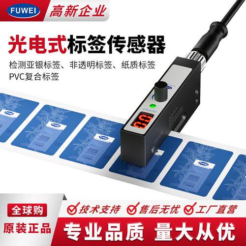 FUWEI标签传感器FGU0-S包装贴标机非透明不干胶检测槽型光电