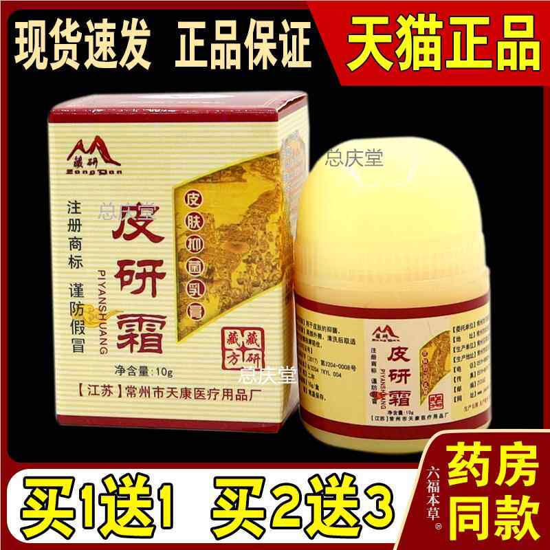 藏研皮研霜皮肤抑菌乳膏【天猫正品】皮肤外用草本护理乳软膏5769