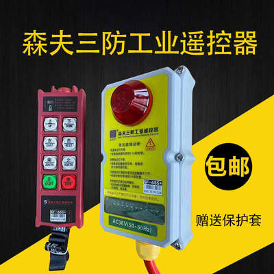 森夫工业无线遥控器SF-6SS++8SS+防水防酸防摔三防电动葫芦控制器