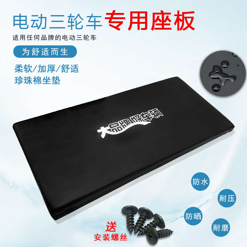 电动车三轮车改装配件大全防晒隔热坐垫座板靠背加厚通用防水总成