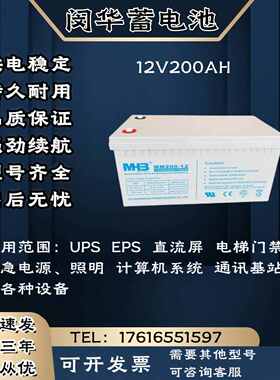 MHB闵华蓄电池MS/12V200AH 直流屏 消防主机 UPS电源等各种设备用