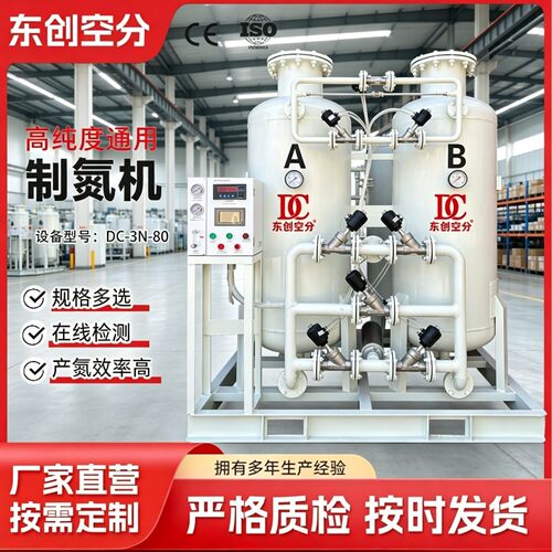 制氮机80立方大中小型工业冶金机械氮气机设备氮气发生器源头厂家