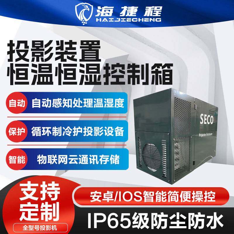 定制款景区户外投影机仪单机位空调箱恒温箱防潮箱三防箱防水防尘