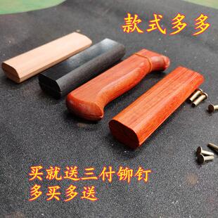 红花梨木刀柄黄梨黑檀手工刀木柄家用菜刀手柄替换2片铆钉夹刀把