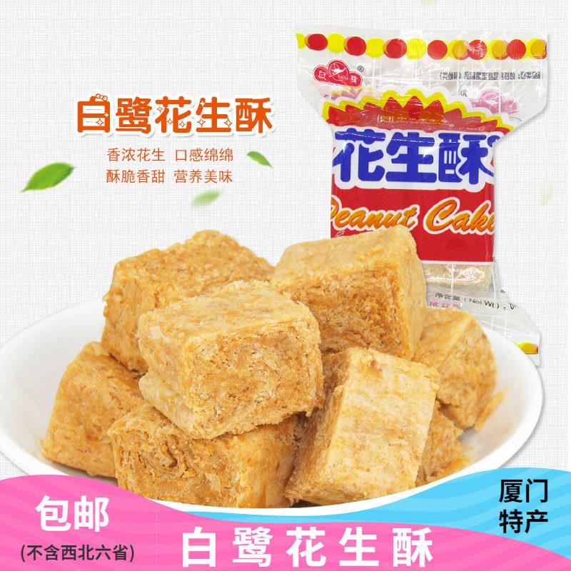 新疆包邮白鹭花生酥80g 厦门特产贡糖花生糖 休闲零食小吃糕点酥