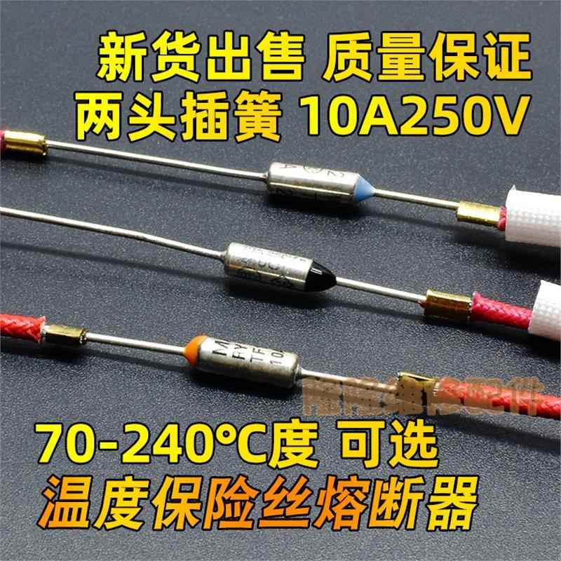 通用蒸蛋器电饭锅压力锅电饼铛金属温度保险管丝温控电阻10A250V