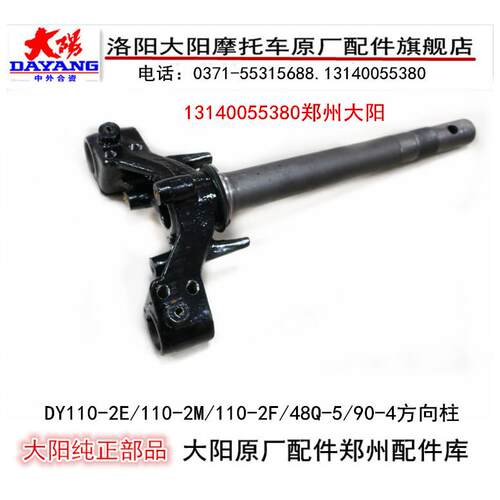 大阳机车件DY110-2E-2M-2F/90-4/48Q-5方向柱轴前叉立管下联板