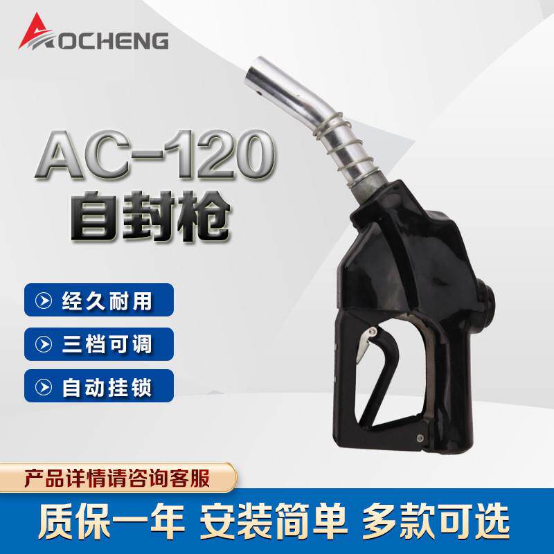 奥诚AC-120自动跳枪加油枪1寸口径大流量加柴油加汽油自动感应