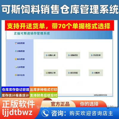 可斯饲料仓库出库库存管理软件  饲料送货单库存销售系统USB锁