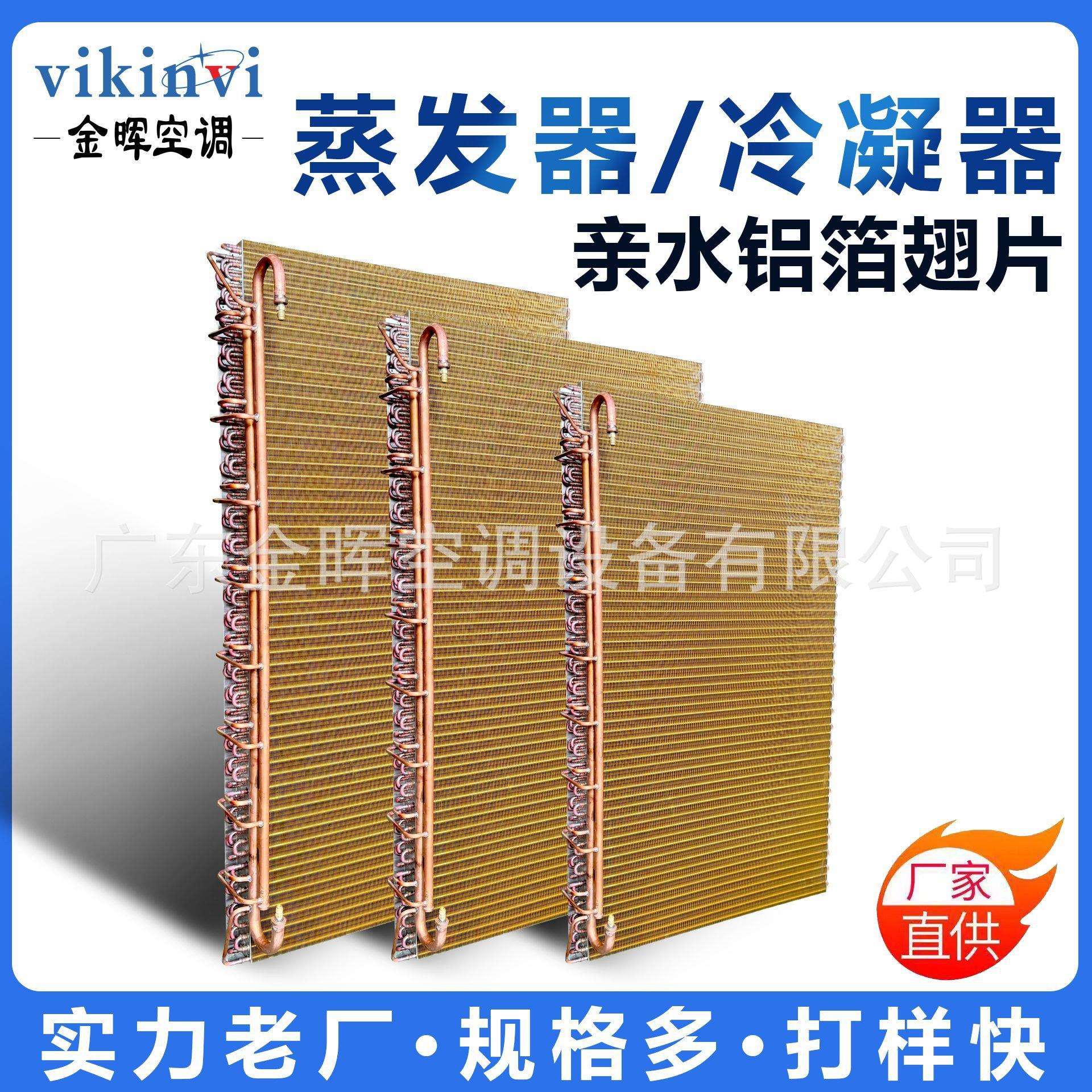 金晖水冷风冷亲水铝箔翅片海鲜机冷凝器厂家非标制作