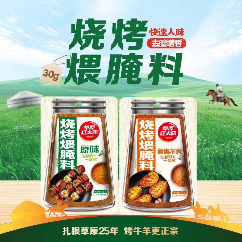 草原红太阳烧烤煨腌料30g*8 烧烤调料新奥尔良腌料烧烤料烤肉腌料