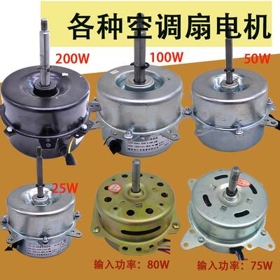 YYK-25 80W 25W 空调扇电机 水冷扇电机水冷式空调电机马达配件6