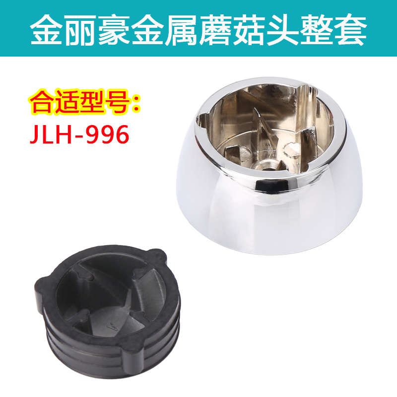 金丽豪JLH-966豆浆机破壁机齿轮蘑菇头胶垫连接器沙冰料理机配件