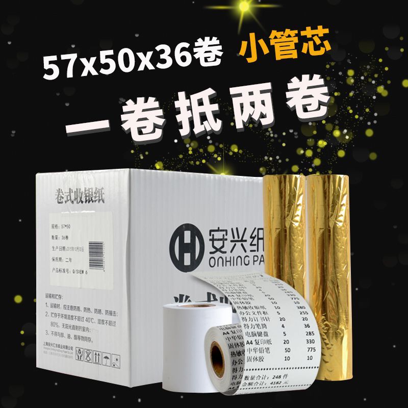 收银纸57x50mm热敏纸卷式打印纸超市外卖点菜票据纸36卷/箱