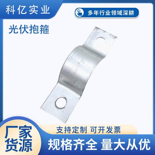 热镀锌光伏扁铁抱箍光伏配件通信电力连接抱箍管卡热镀锌抱箍