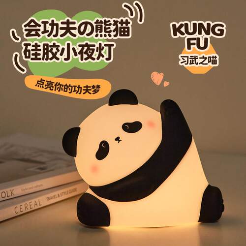 新款会功夫的熊猫硅胶小夜灯拍拍灯生日礼物创意氛围感夜间睡眠灯