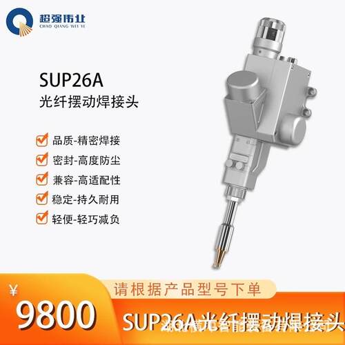 超强伟业SUP26A光纤摆动焊接头功率等级000W