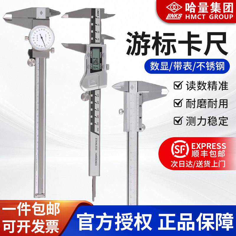 【哈量正品】高精度数显游标卡尺电子不锈钢带表数字测量专用尺