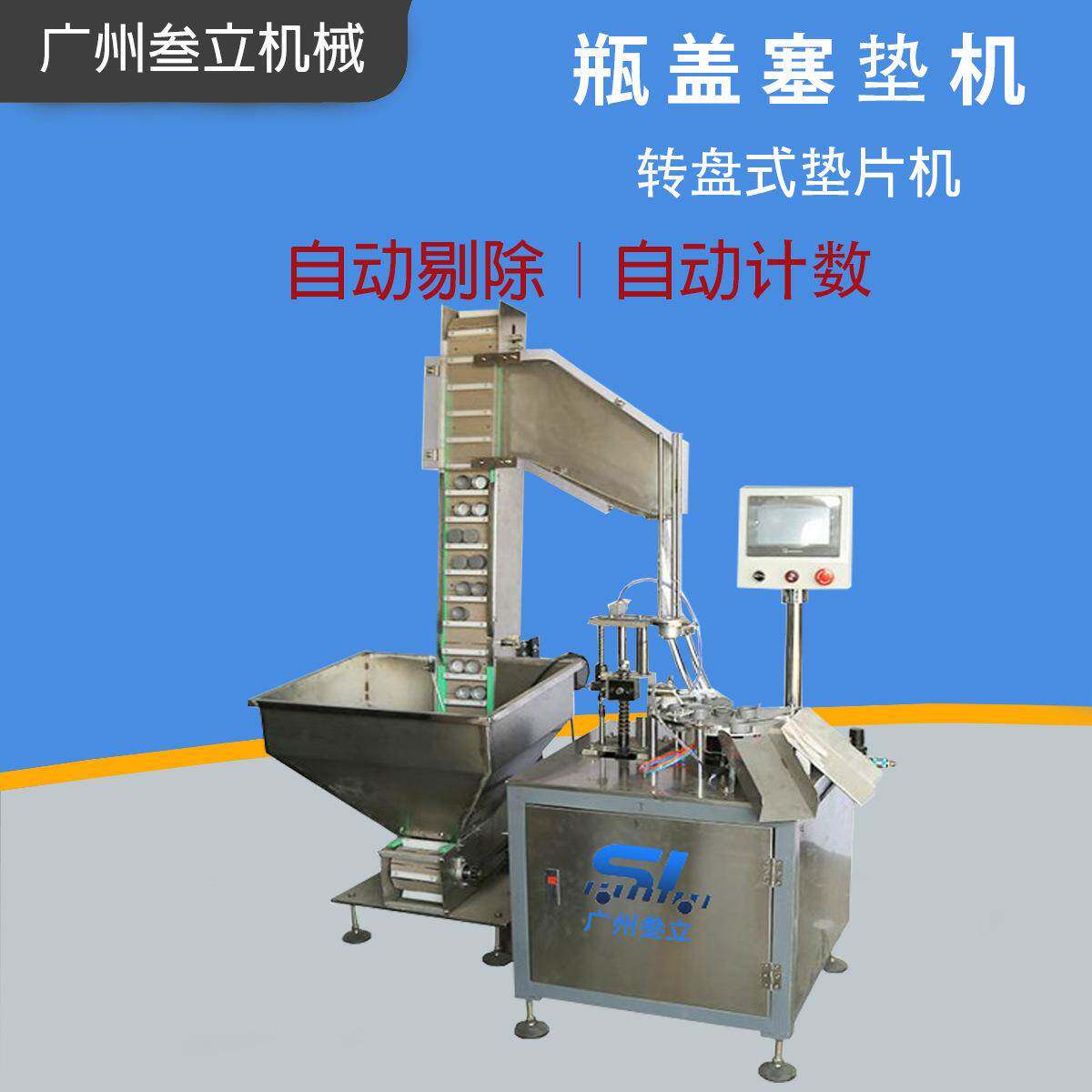 自动铝箔片入盖垫片机盖子塞垫片机垫片入盖机饮料瓶盖入垫片设备