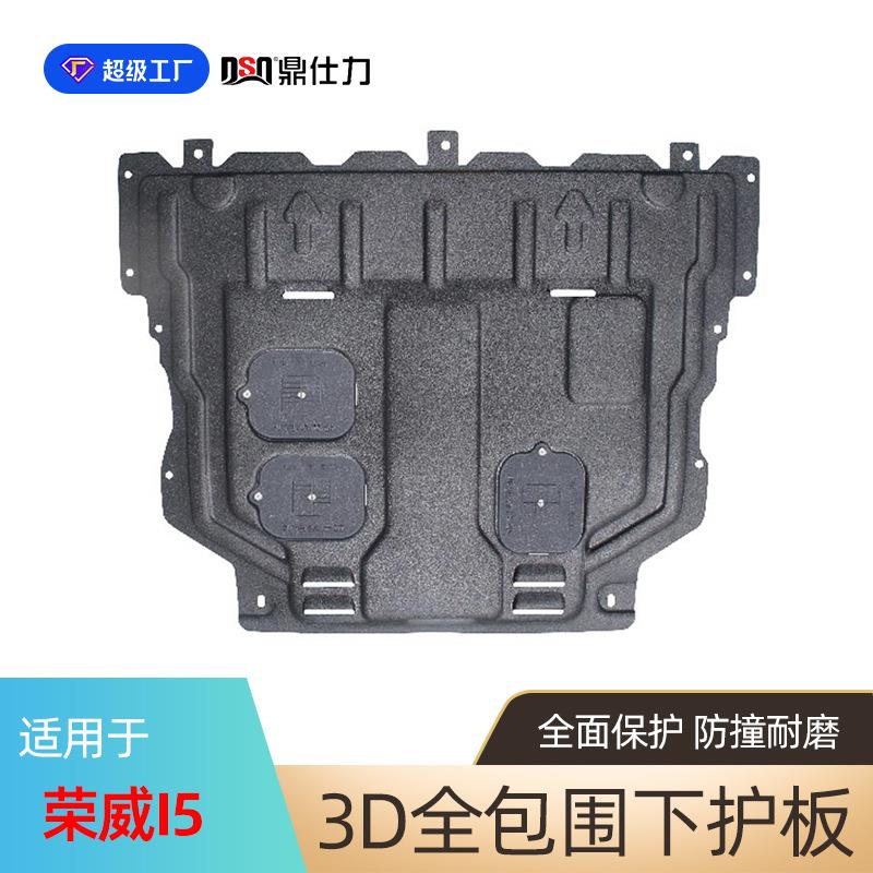 适用荣威I5 I6发动机下护板专车专用eI5 eI6发动机底盘护板装甲