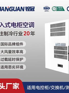 铨冠1KW制冷柜门机床电源柜电箱冷风机实验室通信柜低噪音换热