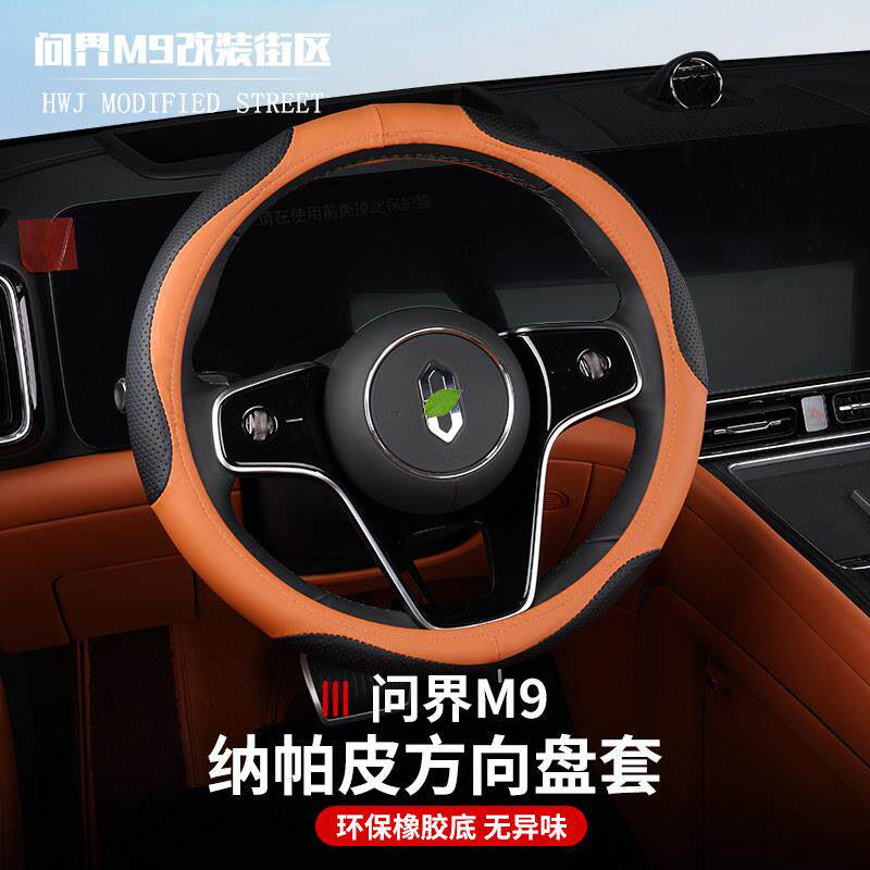 适用于问界M9方向盘套纳帕皮人造革皮方向把套内饰改装