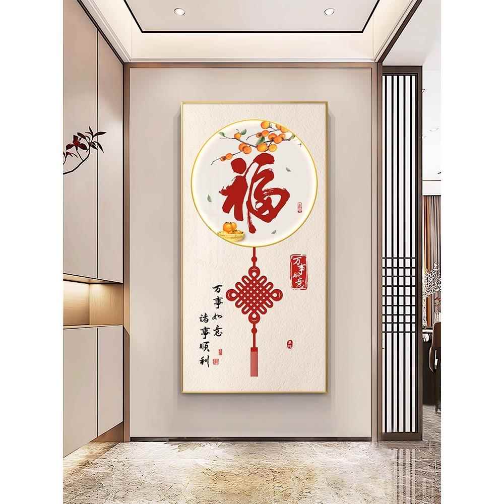 福字玄关装饰画入户走廊过道挂画新中式大气寓意好进门竖版壁画