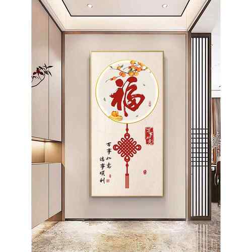 福字玄关装饰画 画入户走廊过道挂画 画新中式大气寓意好进门竖版