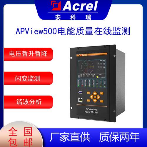 APView500电能质量在线检测电能测量控制谐波分析RS485接口