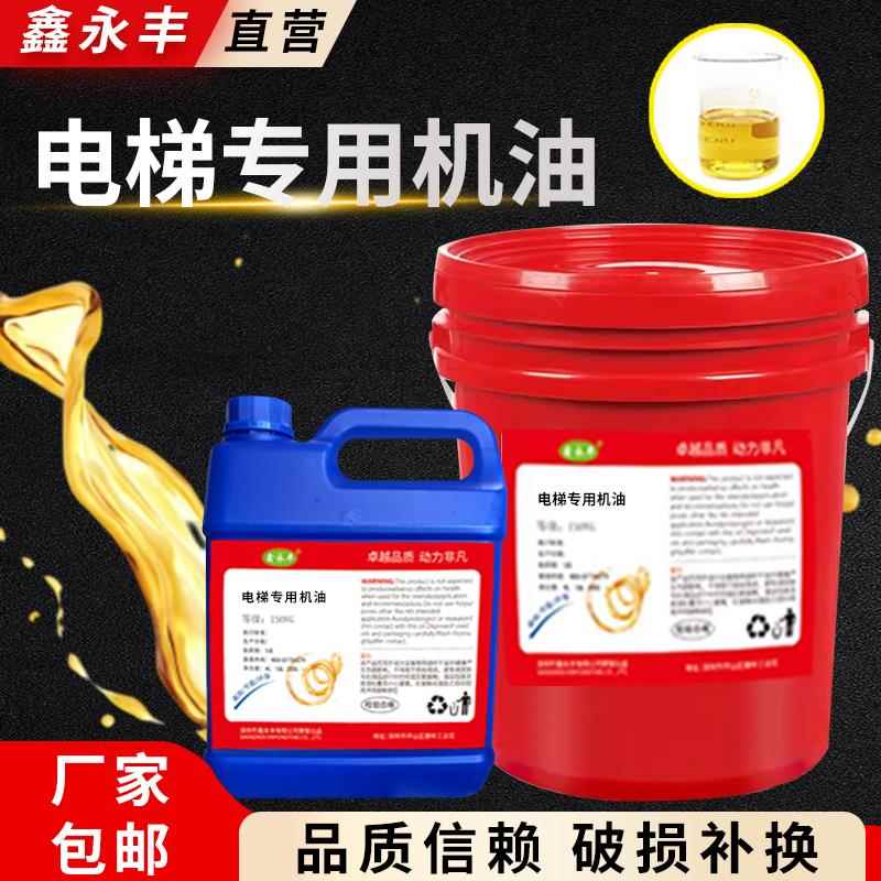 鑫永丰电梯专用导轨油46号68号150#扶梯货梯轨道润滑油机油机床油