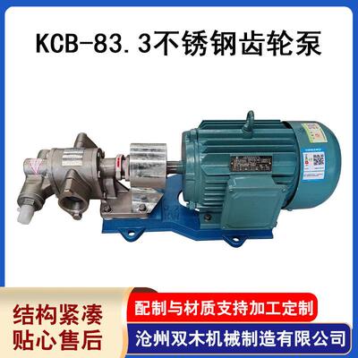 KCB-83.3不锈钢齿轮泵不锈钢保温泵润滑油泵植物油食品电动输送泵