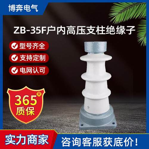 ZB-35F户内压支柱绝缘子ZA-10Y/ZB-T/ZAW/ZC/ZN陶瓷铜排40.5KV
