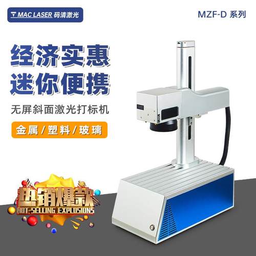 便携桌面式光纤激光打标机五金铭牌刻字机金属不锈钢雕刻机 MZF-C